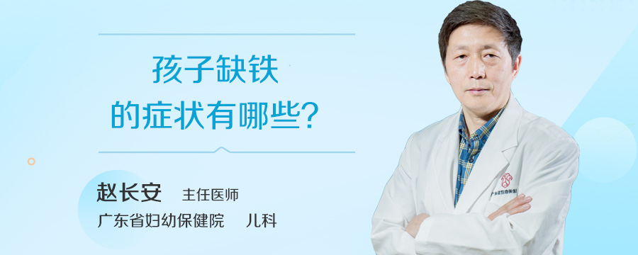 孩子缺铁的症状有哪些