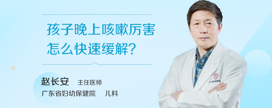 孩子晚上咳嗽厉害怎么快速缓解