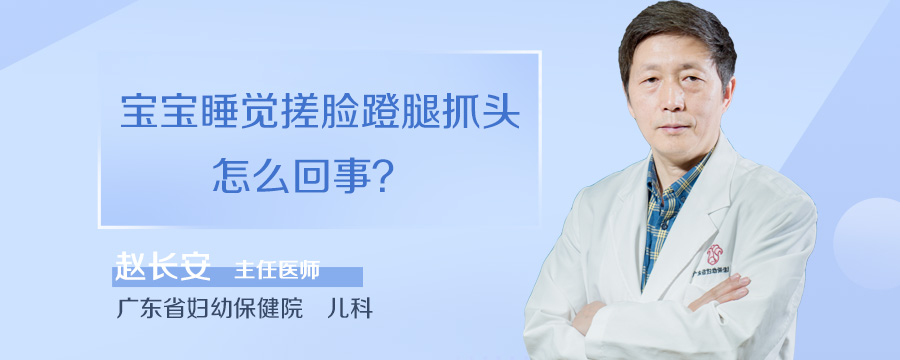 宝宝睡觉搓脸蹬腿抓头怎么回事