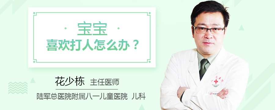 宝宝喜欢打人怎么办