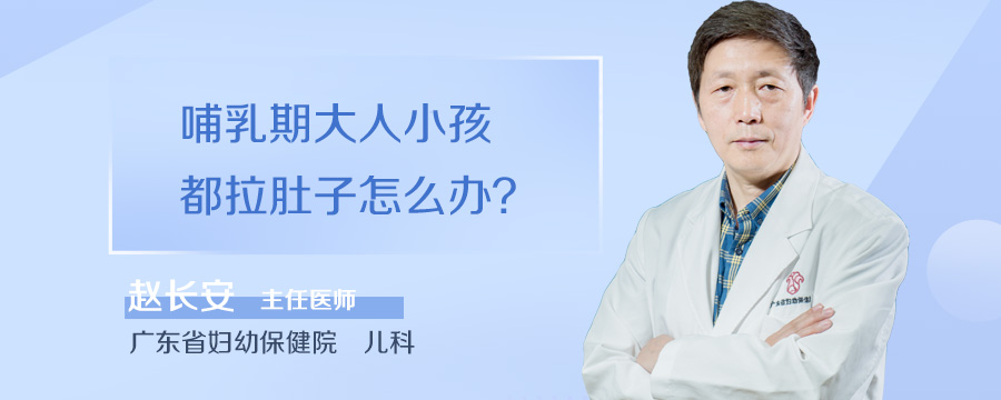 哺乳期大人小孩都拉肚子怎么办