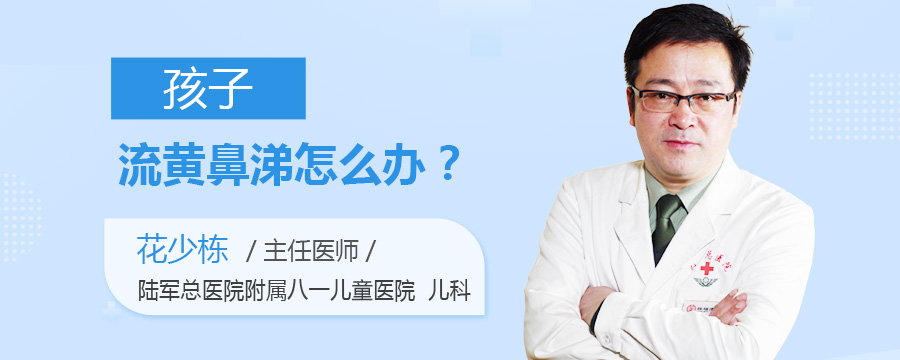 孩子流黄鼻涕怎么办