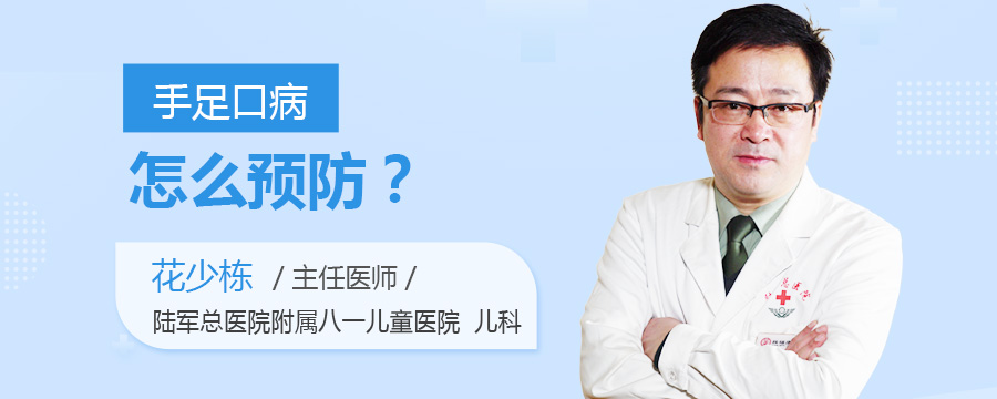 手足口病怎么预防