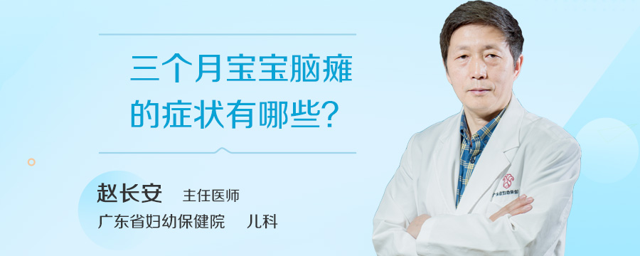 三个月宝宝脑瘫的症状有哪些