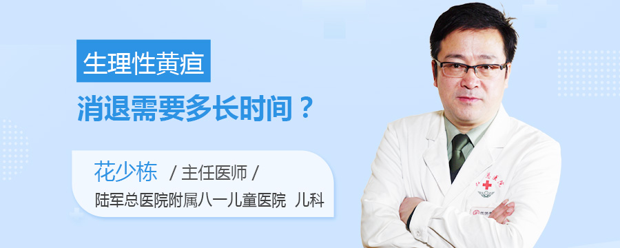 生理性黄疸消退需要多长时间