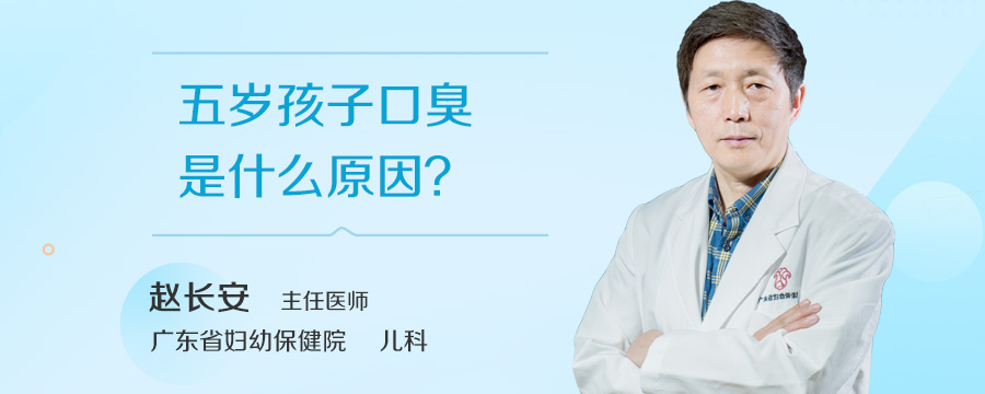 五岁孩子口臭是什么原因