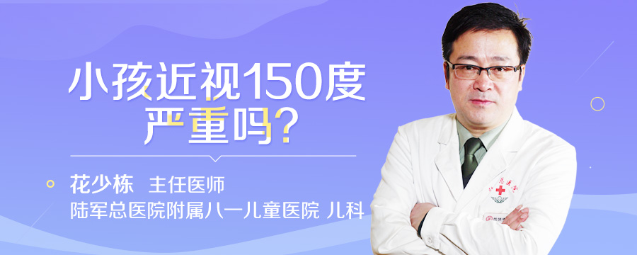 小孩近视150度严重吗