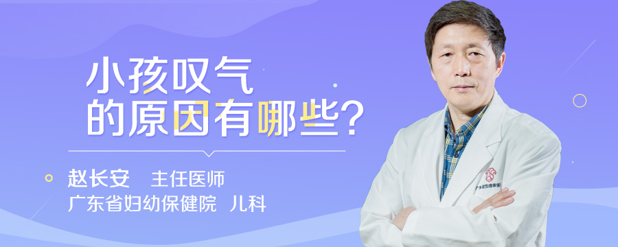 小孩叹气的原因有哪些
