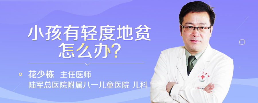 小孩有轻度地贫怎么办