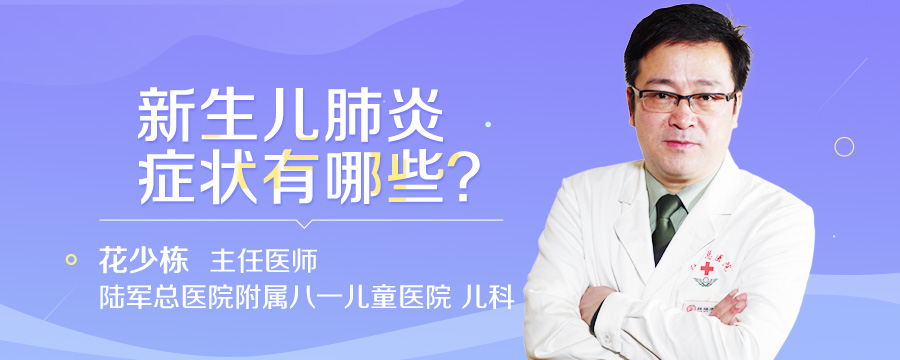 新生儿肺炎症状有哪些