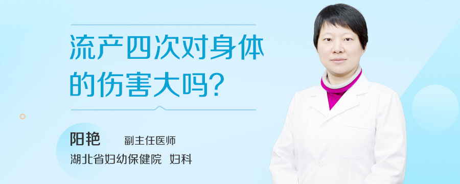 流产四次对身体的伤害大吗
