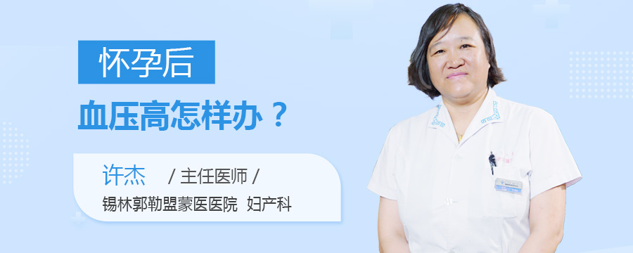 怀孕后血压高怎样办