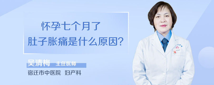 怀孕七个月了肚子胀痛是什么原因