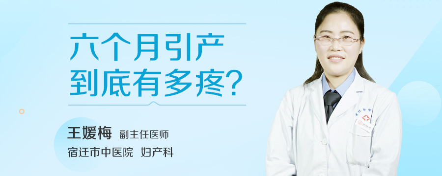 六个月引产到底有多疼