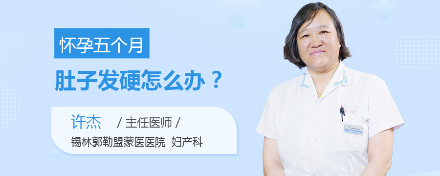 怀孕五个月肚子发硬怎么办