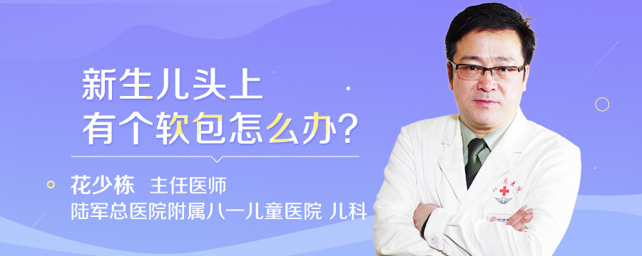 新生儿头上有个软包怎么办