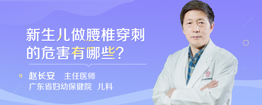 新生儿做腰椎穿刺的危害有哪些