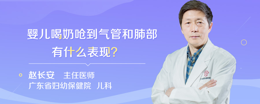 婴儿喝奶呛到气管和肺部有什么表现