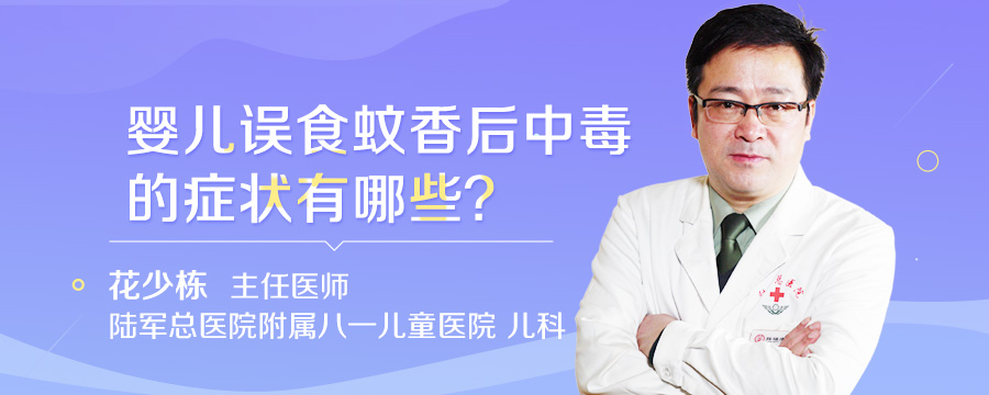 婴儿误食蚊香后中毒的症状有哪些