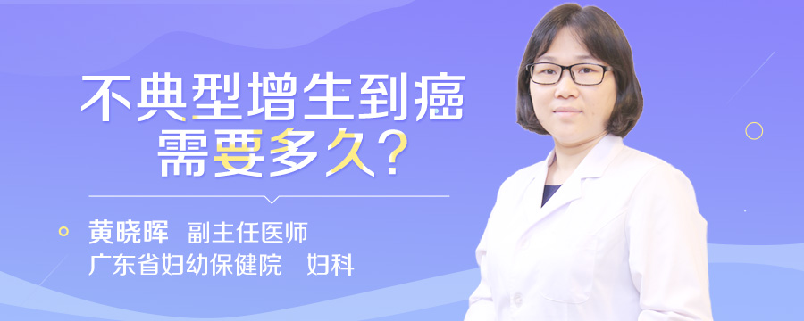 不典型增生到癌需要多久