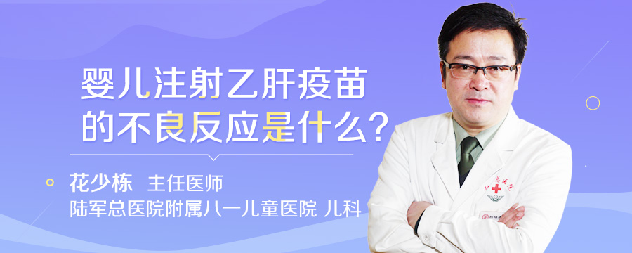 婴儿注射乙肝疫苗的不良反应是什么