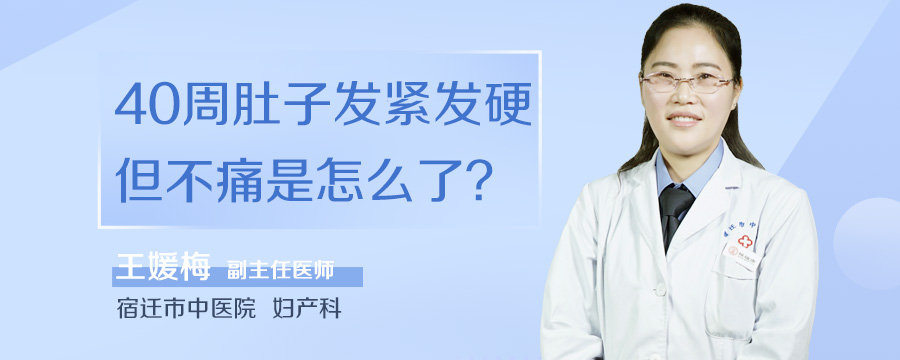 40周肚子发紧发硬但不痛是怎么了
