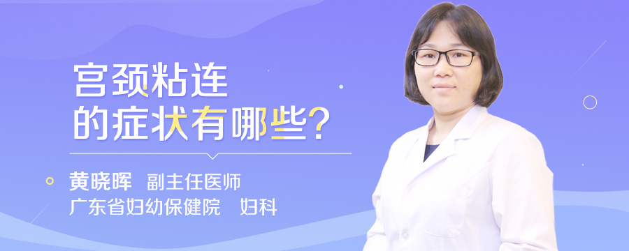 宫颈粘连的症状有哪些