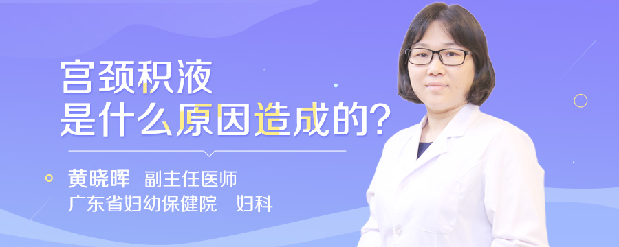 宫颈积液是什么原因造成的