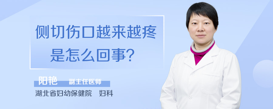 侧切伤口越来越疼是怎么回事
