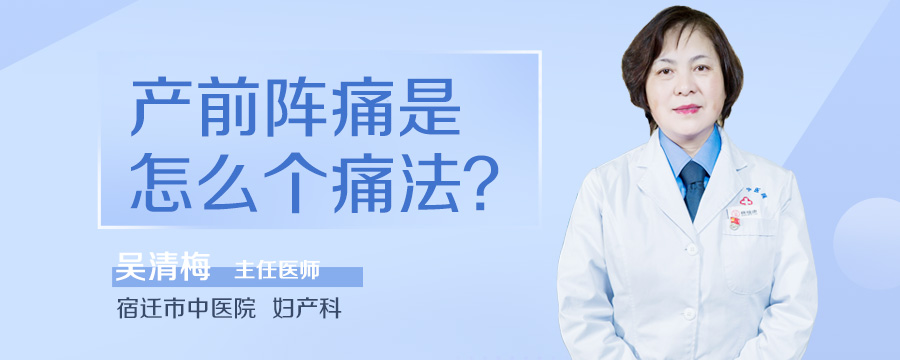 产前阵痛是怎么个痛法