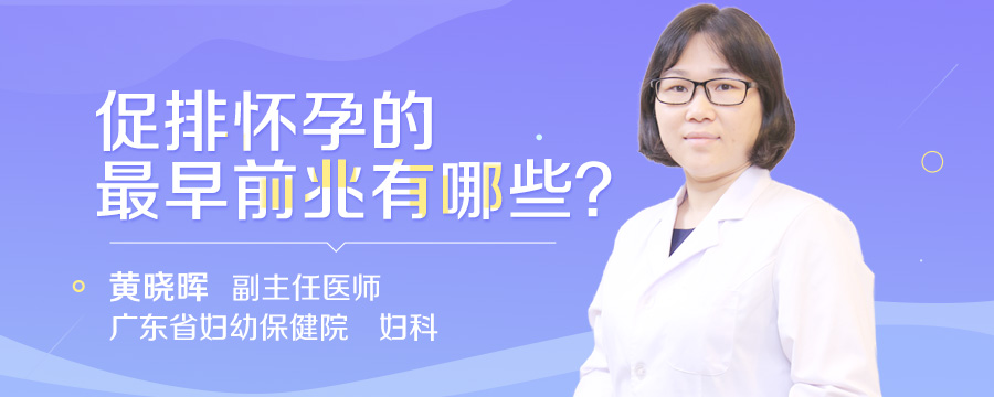促排怀孕的最早前兆有哪些