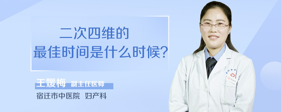二次四维的最佳时间是什么时候