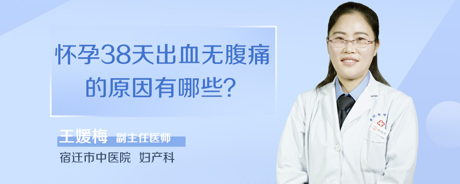 怀孕38天出血无腹痛的原因有哪些
