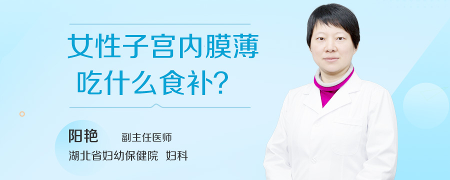 女性子宫内膜薄吃什么食补