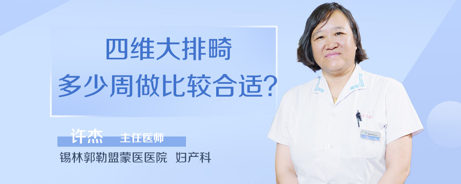 四维大排畸多少周做比较合适