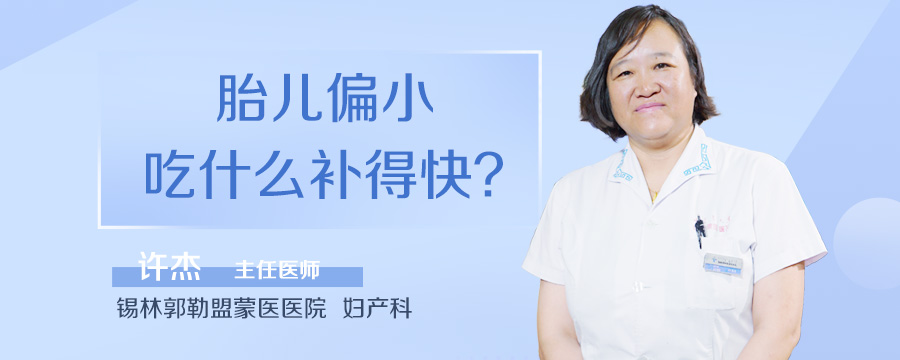 胎儿偏小吃什么补得快