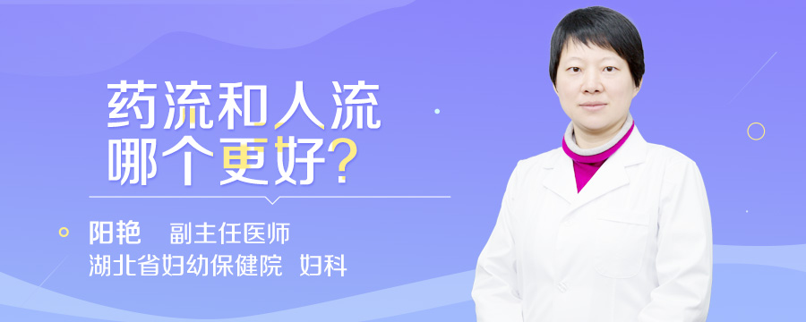 药流和人流哪个更好