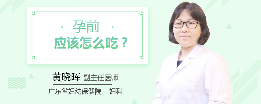 孕前应该怎么吃