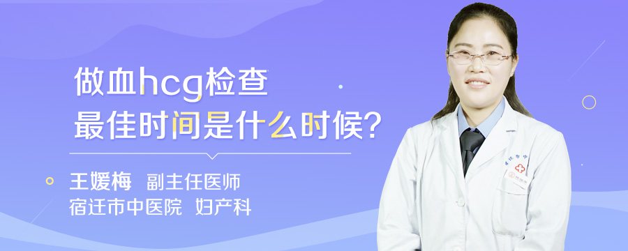 做血hcg检查最佳时间是什么时候