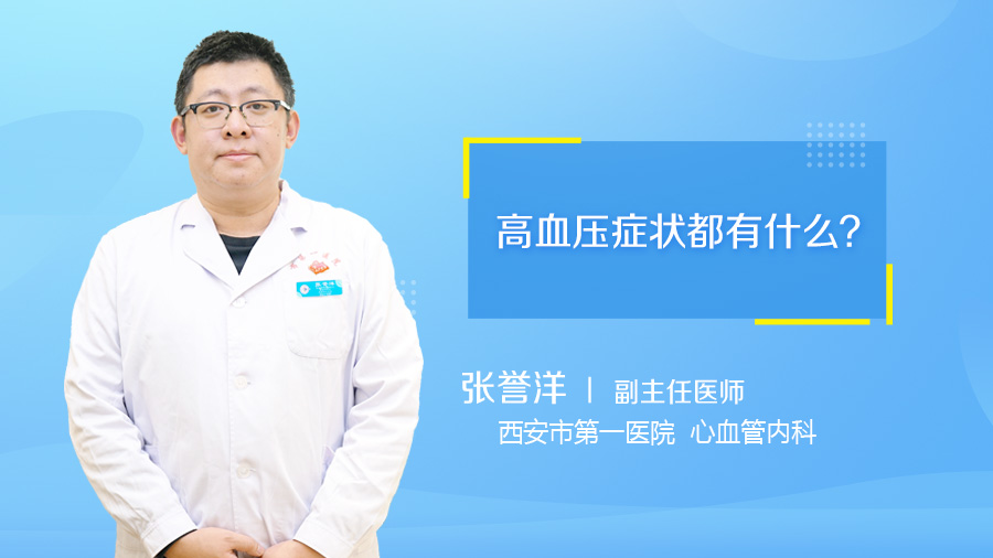 高血压症状都有什么