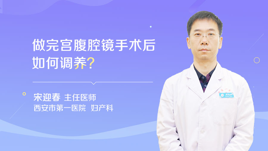 做完宫腹腔镜手术后如何调养