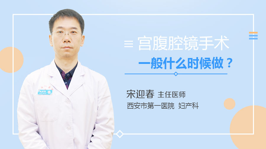 宫腹腔镜手术一般什么时候做