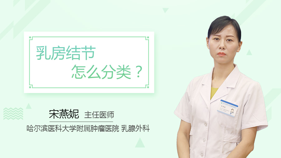 乳房结节怎么分类