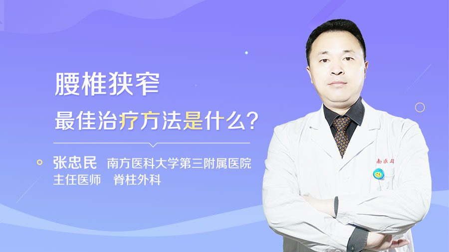 腰椎狭窄最佳治疗方法是什么