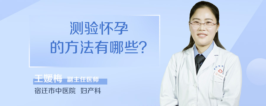 测验怀孕的方法有哪些