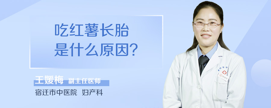 吃红薯长胎是什么原因