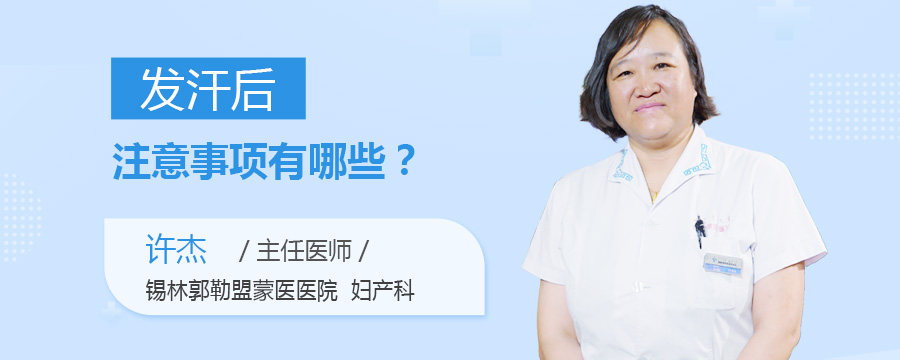 发汗后注意事项有哪些