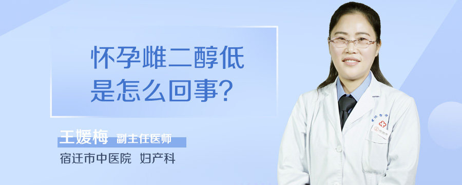 怀孕雌二醇低是怎么回事