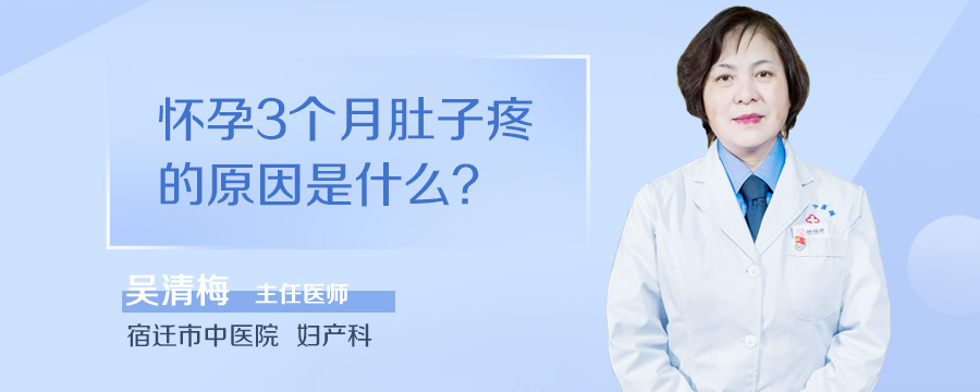 怀孕3个月肚子疼的原因是什么