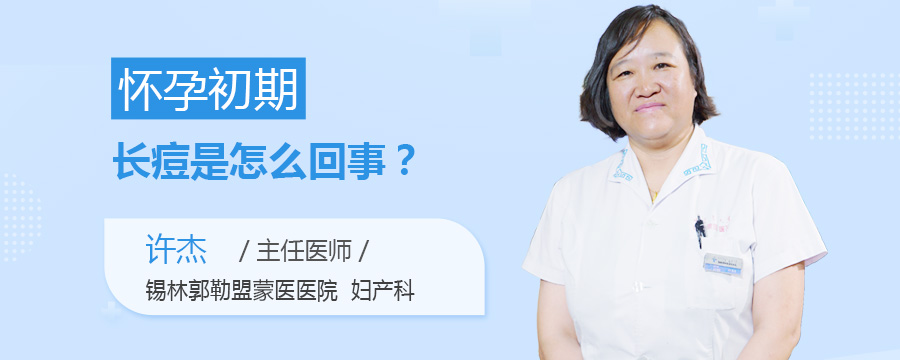 怀孕初期长痘是怎么回事